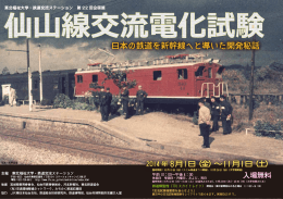 ̶日本の鉄道を新幹線へと導いた開発秘話̶