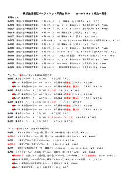 横浜鉄道模型パーツ・キット即売会 2014 α―model商品一覧表