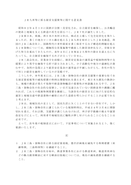 JR九州等に係る経営支援策等に関する意見書 昭和62年4月1日に国鉄
