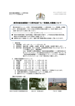 奥羽本線全線開通110周年記念「リレー写真展」の開催