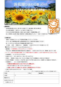 浜名湖ひまわり祭 2015 ひまわり写真展の開催