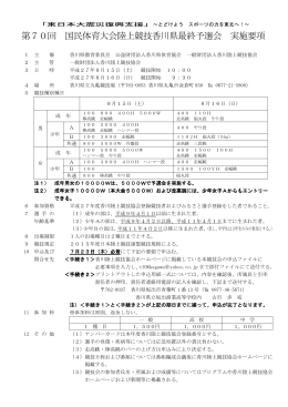 第70回 国民体育大会陸上競技香川県最終予選会 実施要項