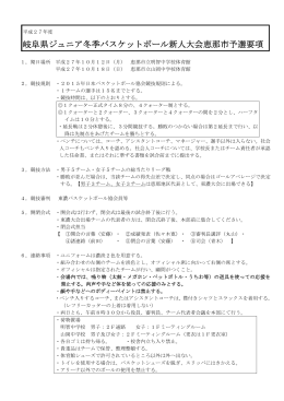 岐阜県ジュニア冬季バスケットボール新人大会恵那市予選要項