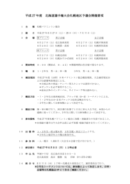 平成 27 年度 北海道選手権大会札幌地区予選会開催要項