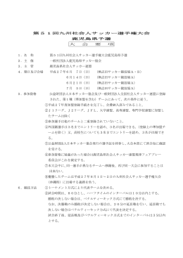 九州社会人県予選要項（2015年度）