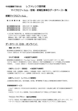 レファレンス室所蔵 マイクロフィルム・官報・新聞記事索引