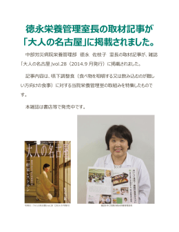 徳永栄養管理室長の取材記事が 「大人の名古屋」に掲載されました。