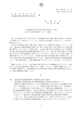 日本国憲法の改正手続に関する法律の一部を改正する法律の施行