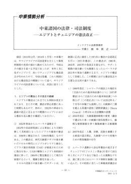 中東諸国の法律・司法制度−エジプトとチュニジアの憲法改正−〈PDF/8