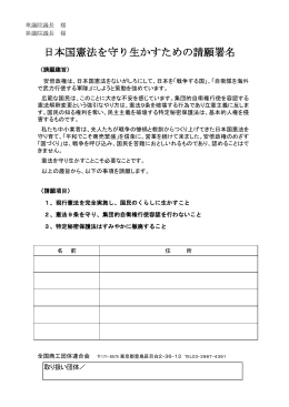 日本国憲法を守り生かすための請願署名