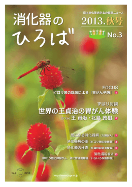 消化器の - 日本消化器病学会