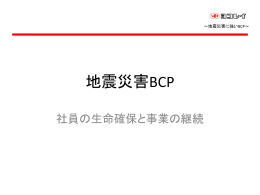 地震災害BCP