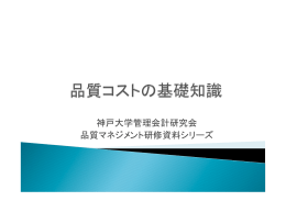 神戸大学管理会計研究会 品質マネジメント研修資料
