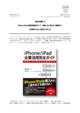 iPhone / iPad企業活用完全ガイド 失敗しない導入から運用まで