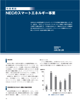 NECのスマートエネルギー事業