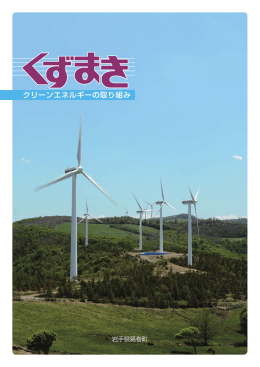 クリーンエネルギーパンフレット