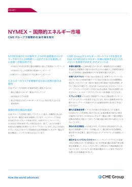 NYMEX ｰ 国際的エネルギー市場 CME グループで国際