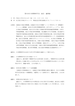 日本博物科学会総会議事要旨 （PDF） - 大学博物館等協議会・日本博物