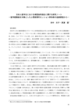 日本人留学生における帰国後再適応に関する研究ノート 一留学経験者を