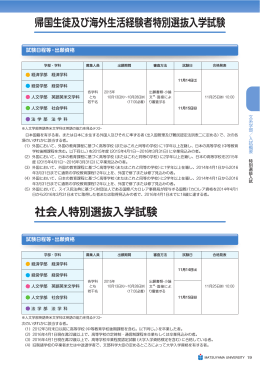 帰国生徒及び海外生活経験者特別選抜入学試験 社会人特別選抜入学