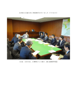 太田国土交通大臣に帰国報告を行いました（7 月 22 日） （正面：太田