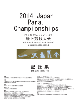 2014ジャパンパラ陸上競技大会記録