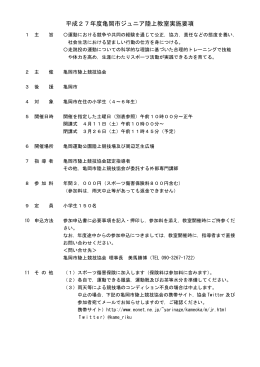 ジュニア陸上教室の実施要項