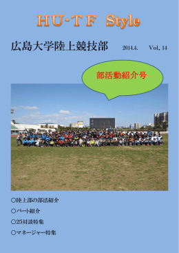 広島大学陸上競技部 2014.4. Vol．14