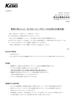 新型小形ユニット TJ-PACシリーズリリースのお知らせ(修正版)
