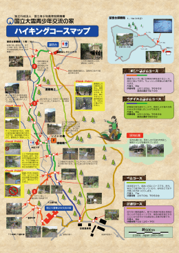 ハイキングコースマップ - 国立大雪青少年交流の家