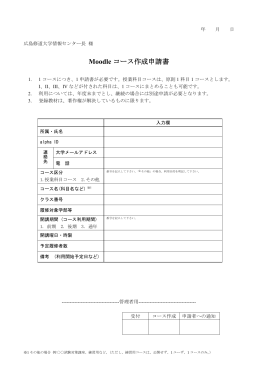 Moodle コース作成申請書 - Shudo Moodle (広島修道大学Moodle)