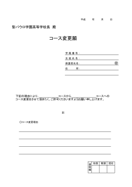 コース変更願 - 聖パウロ学園高等学校