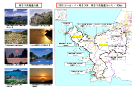 南さつま海道八景 2015 ツール・ド・南さつま 南さつま海道コース（100km）