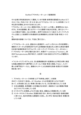 BusiNest「アクセラレーター」コース募集要項 中小企業大学校東京校内に