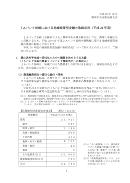 JAバンク長崎における地域密着型金融の取組状況（平成24年度）[PDF