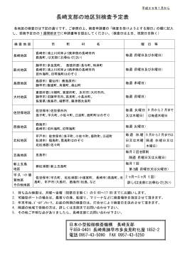 長崎支部の地区別検査予定表