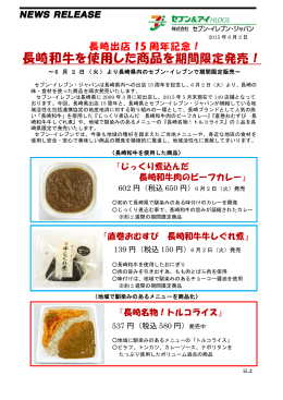長崎和牛を使用した商品を期間限定発売！