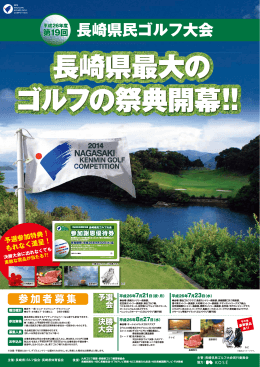 長崎県最大の ゴルフの祭典開幕！！