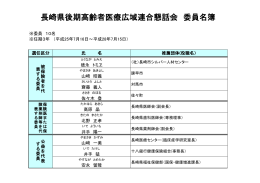 長崎県後期高齢者医療広域連合懇話会 委員名簿