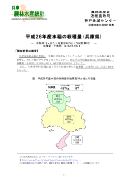 平成26年産水稲の収穫量（兵庫県）（PDF：426KB）