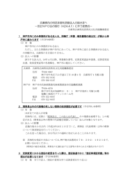 兵庫県内の特定非営利活動法人の皆さまへ −改正NPO法の施行（H24