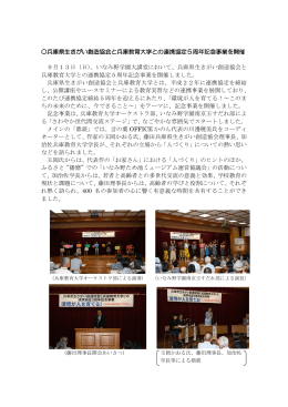 兵庫教育大学との連携協定5周年記念事業を9月13日に開催しました。