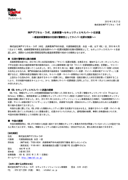 神戸デジタル・ラボ、兵庫県警へセキュリティエキスパートを派遣