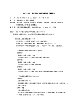 平成 24 年度 高知県固定資産評価審議会 議事要旨 日 時：平成 25 年 2