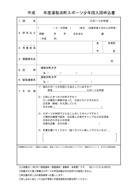 湯梨浜町スポーツ少年団入団申込書：PDFファイル