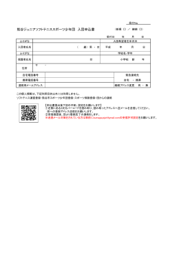 熊谷ジュニアソフトテニススポーツ少年団 入団申込書