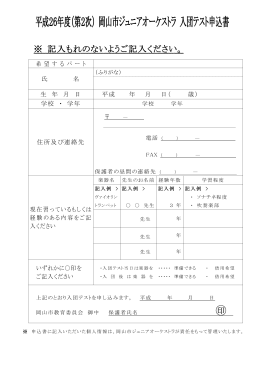 平成26年度（第2次） 岡山市ジュニアオーケストラ 入団テスト申込書