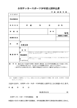 入団申込書ダウンロードはこちら（PDF - 小川サッカースポーツ少年団 in