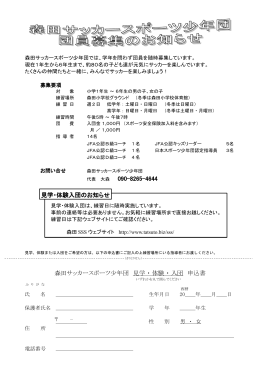 090-8265-4644 森田サッカースポーツ少年団 見学 ・ 体験 ・ 入団 申込書