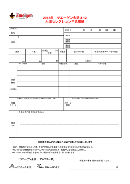 2015年 ツエーゲン金沢U-12 入団セレクション申込用紙